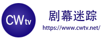剧幕迷踪