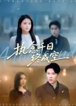 执念千日终成空