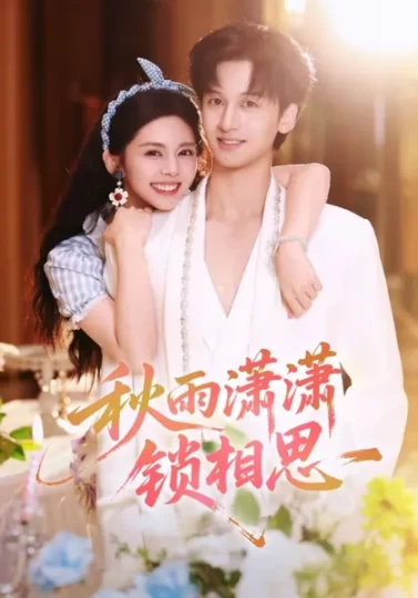 秋雨潇潇锁相思封面图