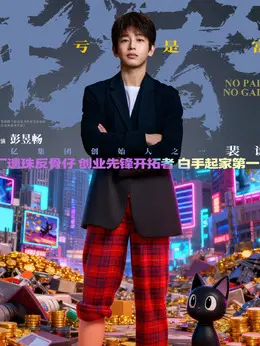 裴谦（彭昱畅饰演）