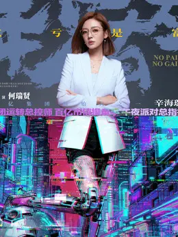 辛海璐（何瑞贤饰演）