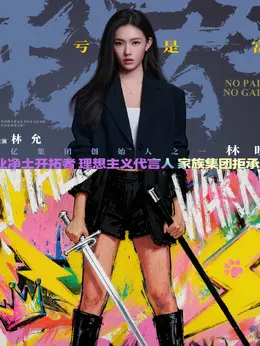 林晚（林允饰演）