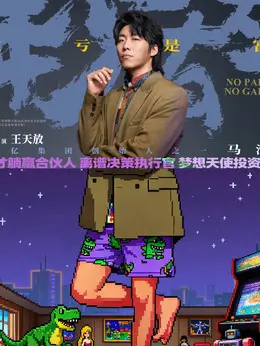 马洋（王天放饰演）