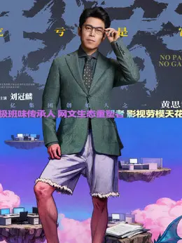 黄思博（刘冠麟饰演）