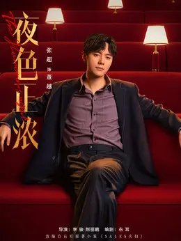 董越（张超饰演）