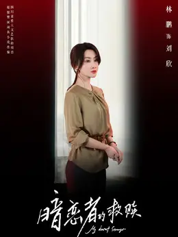 刘欣（林鹏饰演）