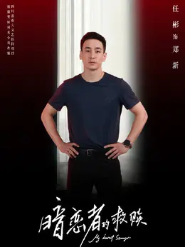 郑新（任彬饰演）