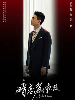 朱鹤（黄宗泽饰演）