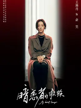 俞笑（王珞丹饰演）